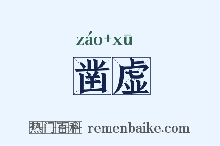 凿虚是什么意思的图片